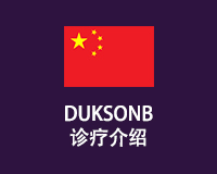 DUKSONB诊疗介绍